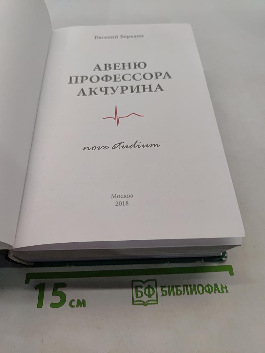 Авеню профессора Акчурина