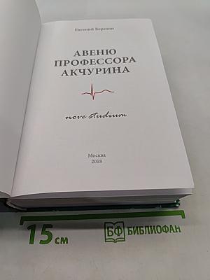 Авеню профессора Акчурина