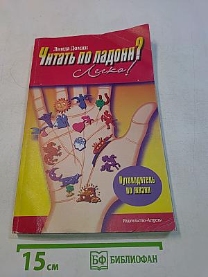 Читать по ладони? Легко!
