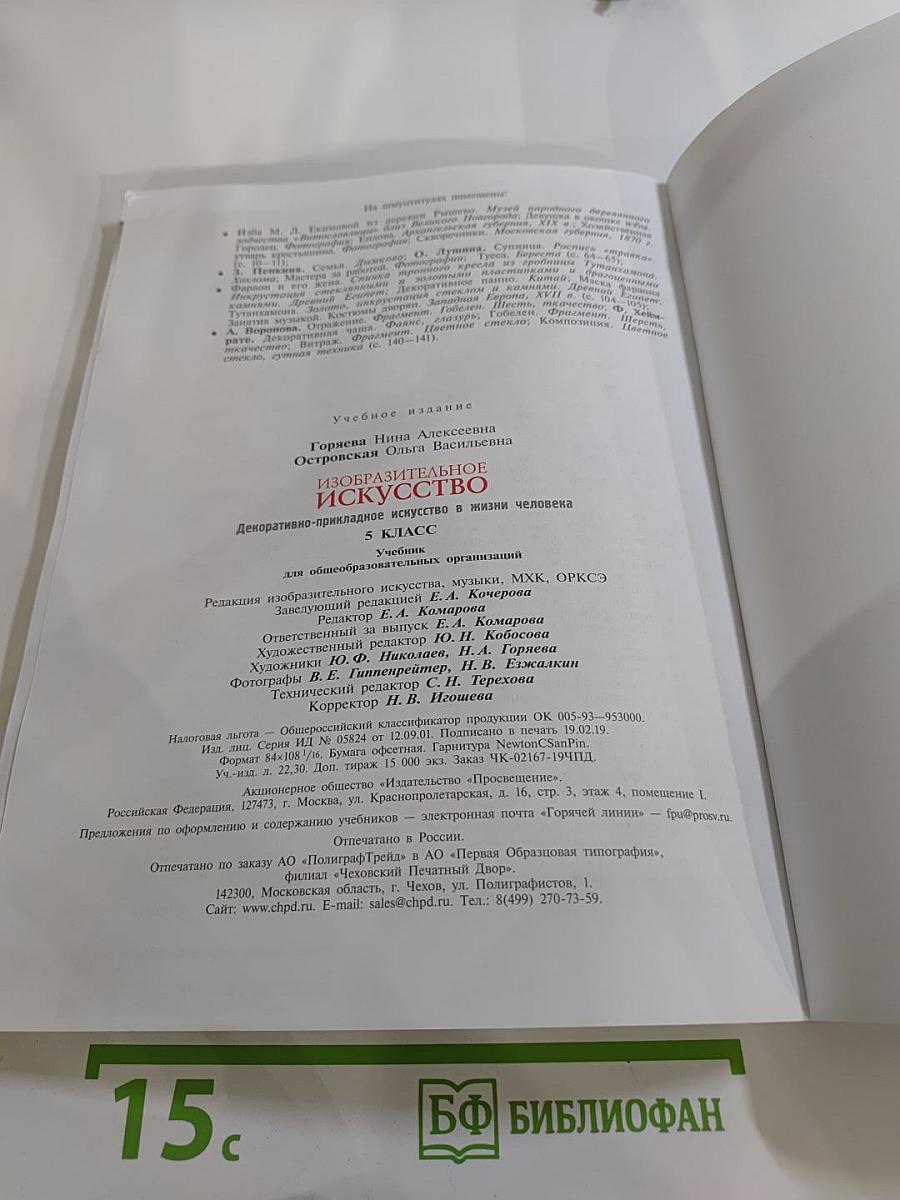 Изобразительное искусство. Декоративно-прикладное искусство в жизни человека. 5 класс
