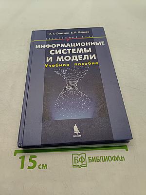 Информационные системы и модели. Учебное пособие