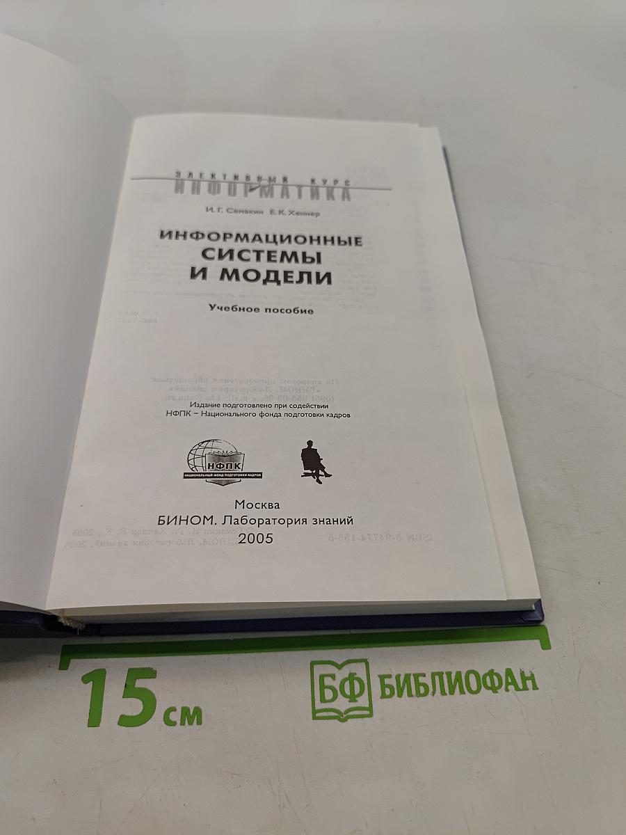 Информационные системы и модели. Учебное пособие