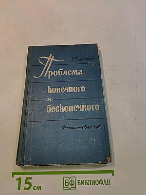Проблема конечного и бесконечного