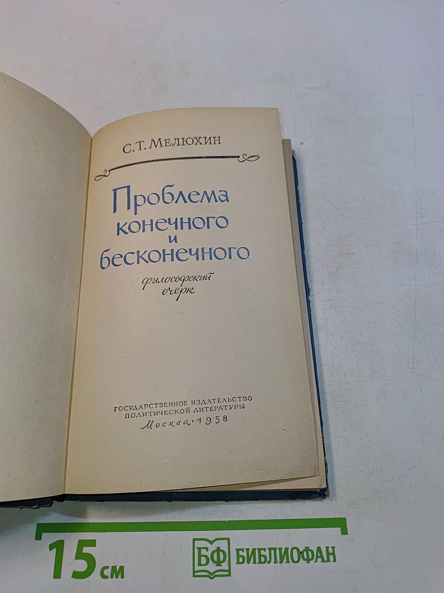 Проблема конечного и бесконечного