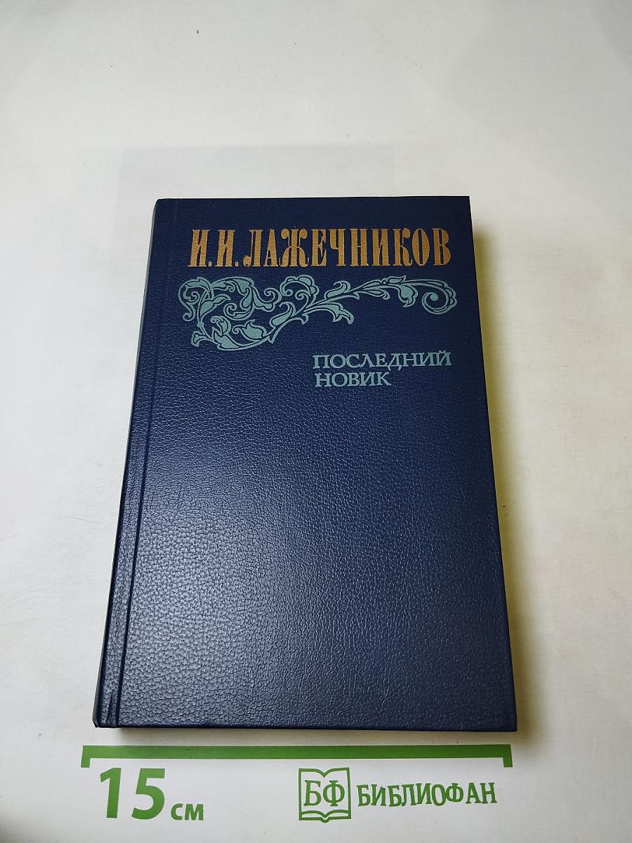 Последний Новик