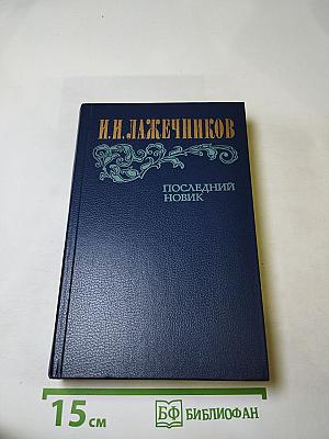 Последний Новик