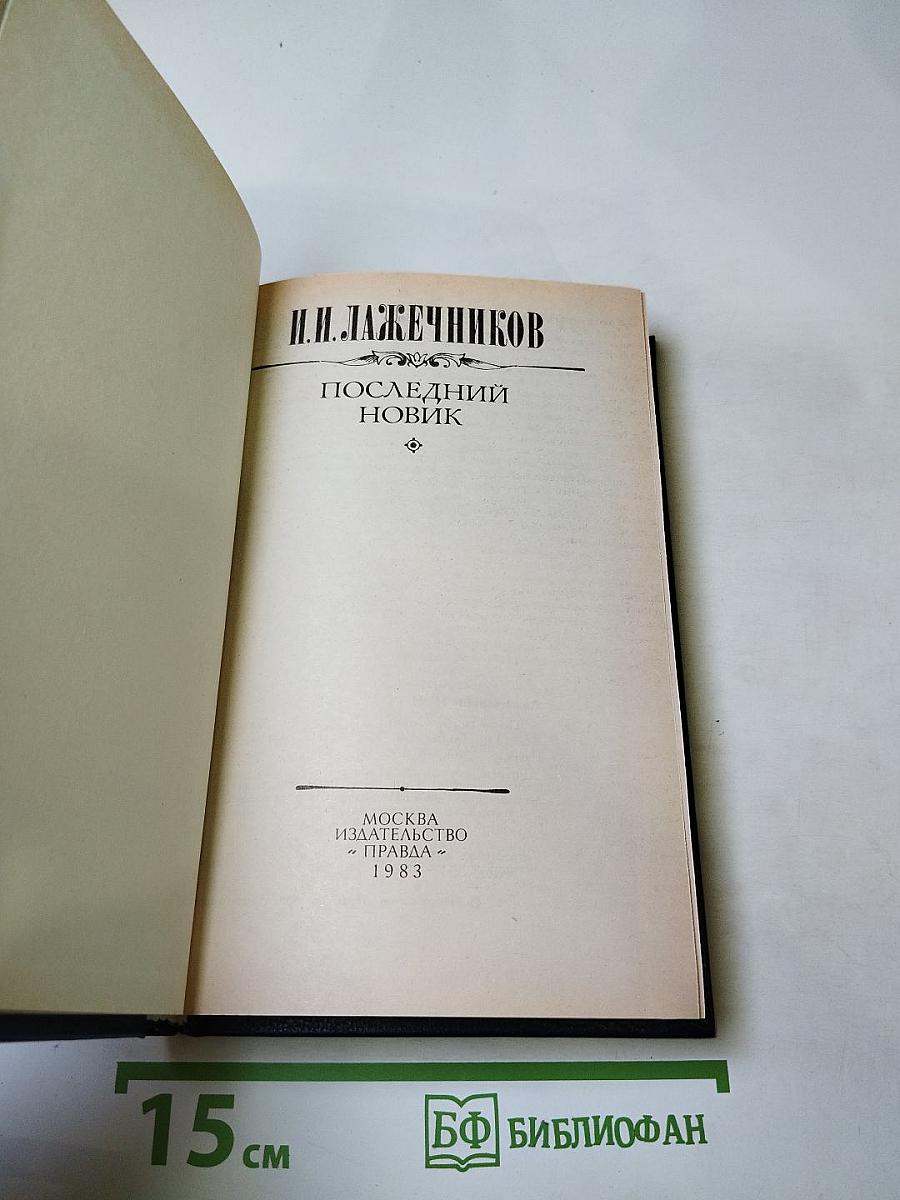 Последний Новик