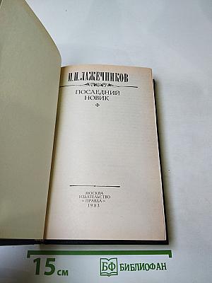 Последний Новик