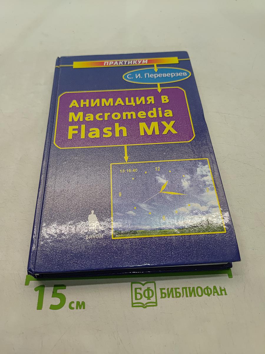 Анимация в Macromedia Flash MX