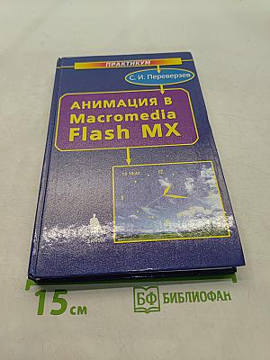 Анимация в Macromedia Flash MX