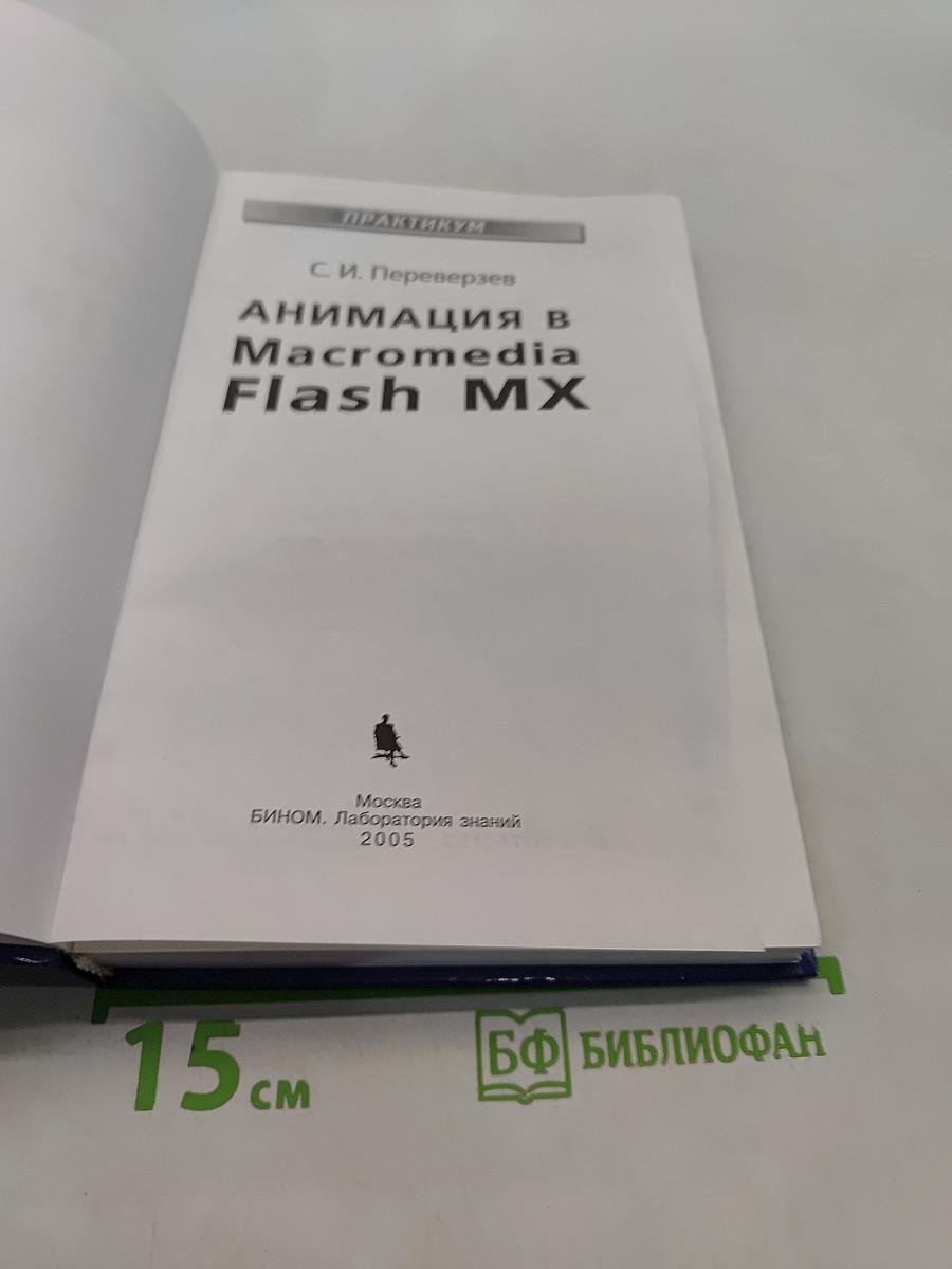 Анимация в Macromedia Flash MX