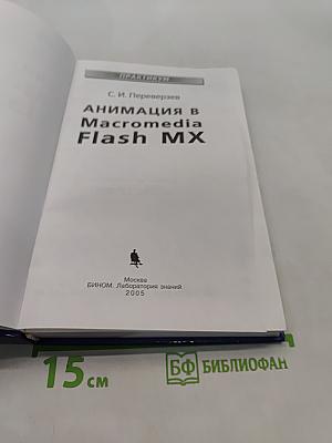 Анимация в Macromedia Flash MX