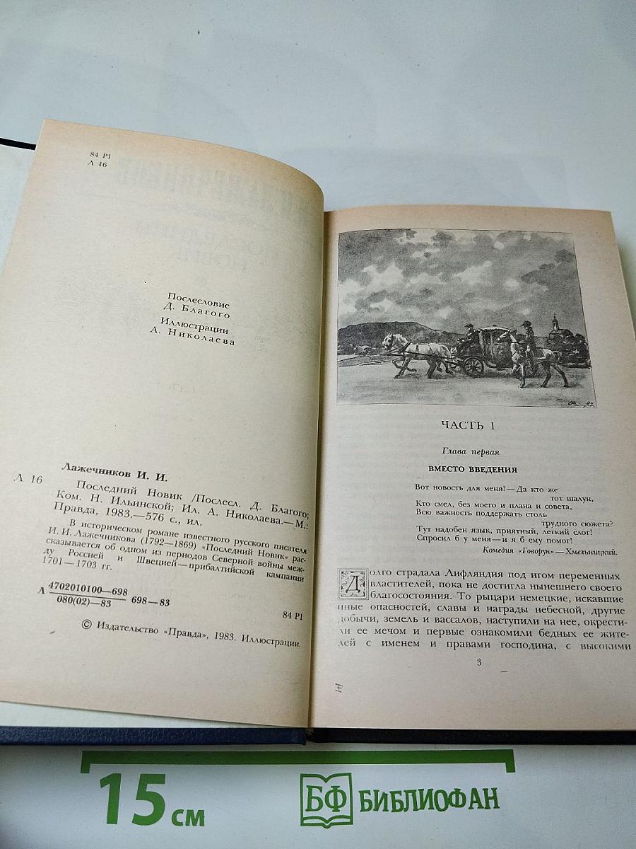 Последний Новик