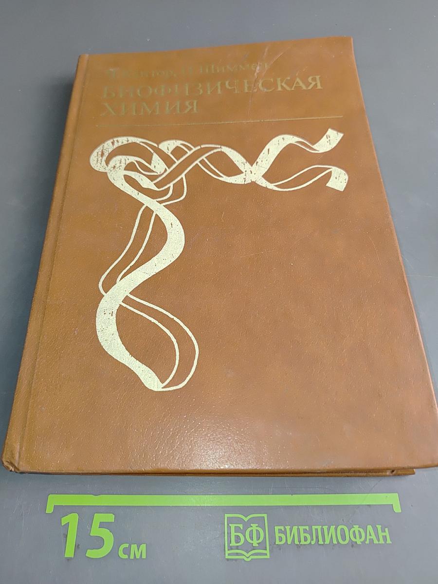 Биофизическая химия. Том 1
