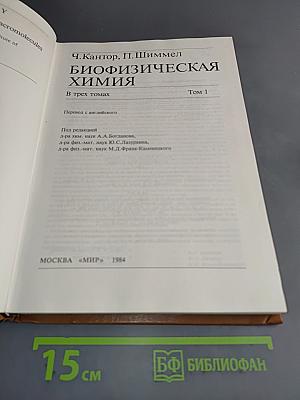 Биофизическая химия. Том 1