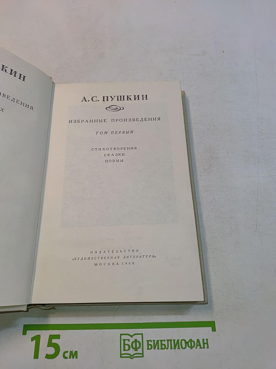 Избранные произведения. Том первый