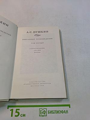 Избранные произведения. Том первый