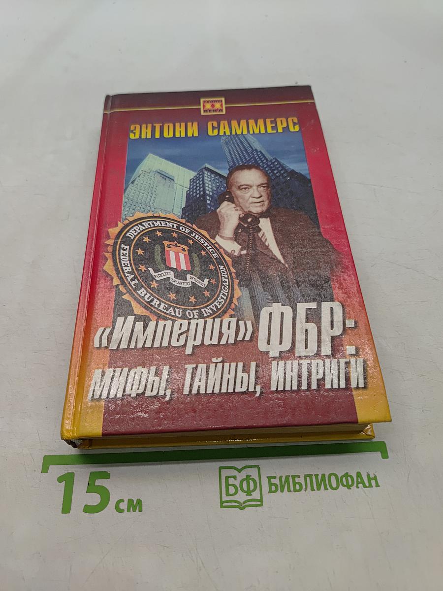 «Империя» ФБР: мифы, тайны, интриги