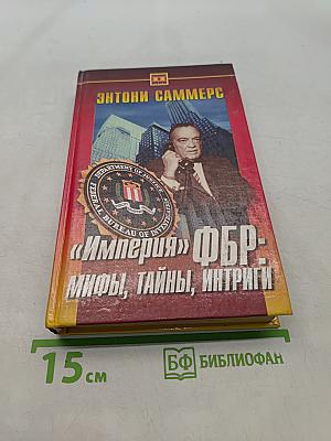 «Империя» ФБР: мифы, тайны, интриги