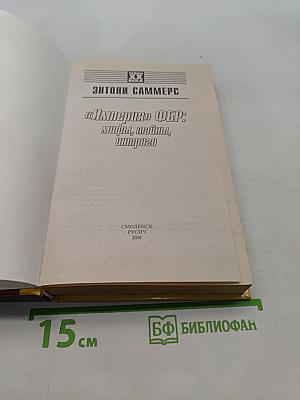 «Империя» ФБР: мифы, тайны, интриги