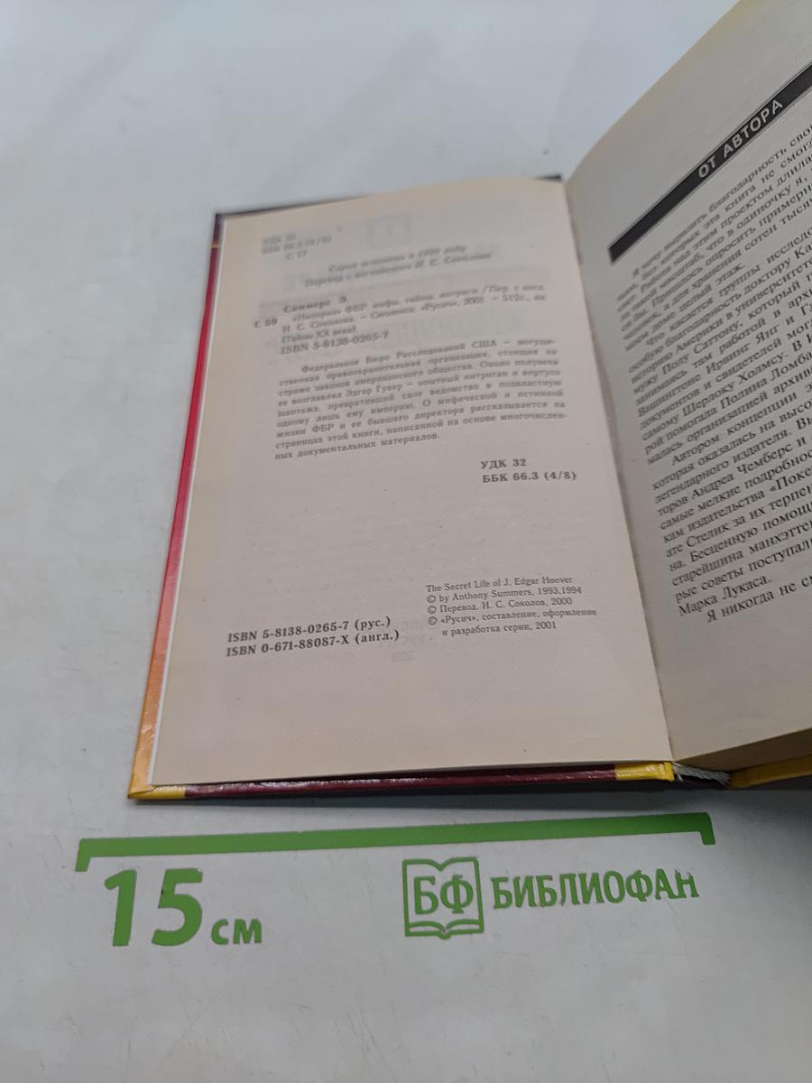 «Империя» ФБР: мифы, тайны, интриги
