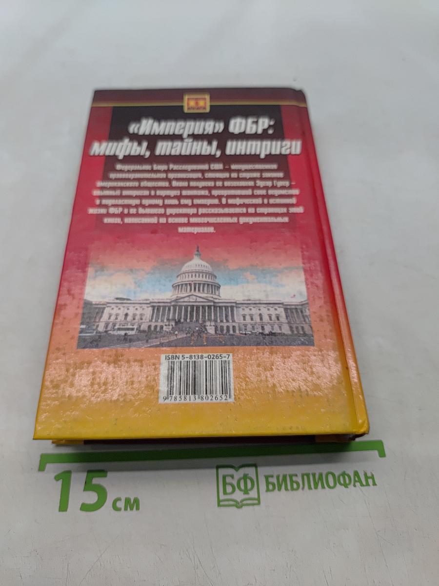 «Империя» ФБР: мифы, тайны, интриги