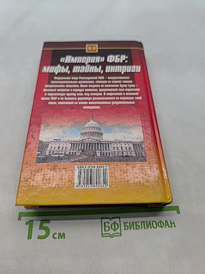 «Империя» ФБР: мифы, тайны, интриги