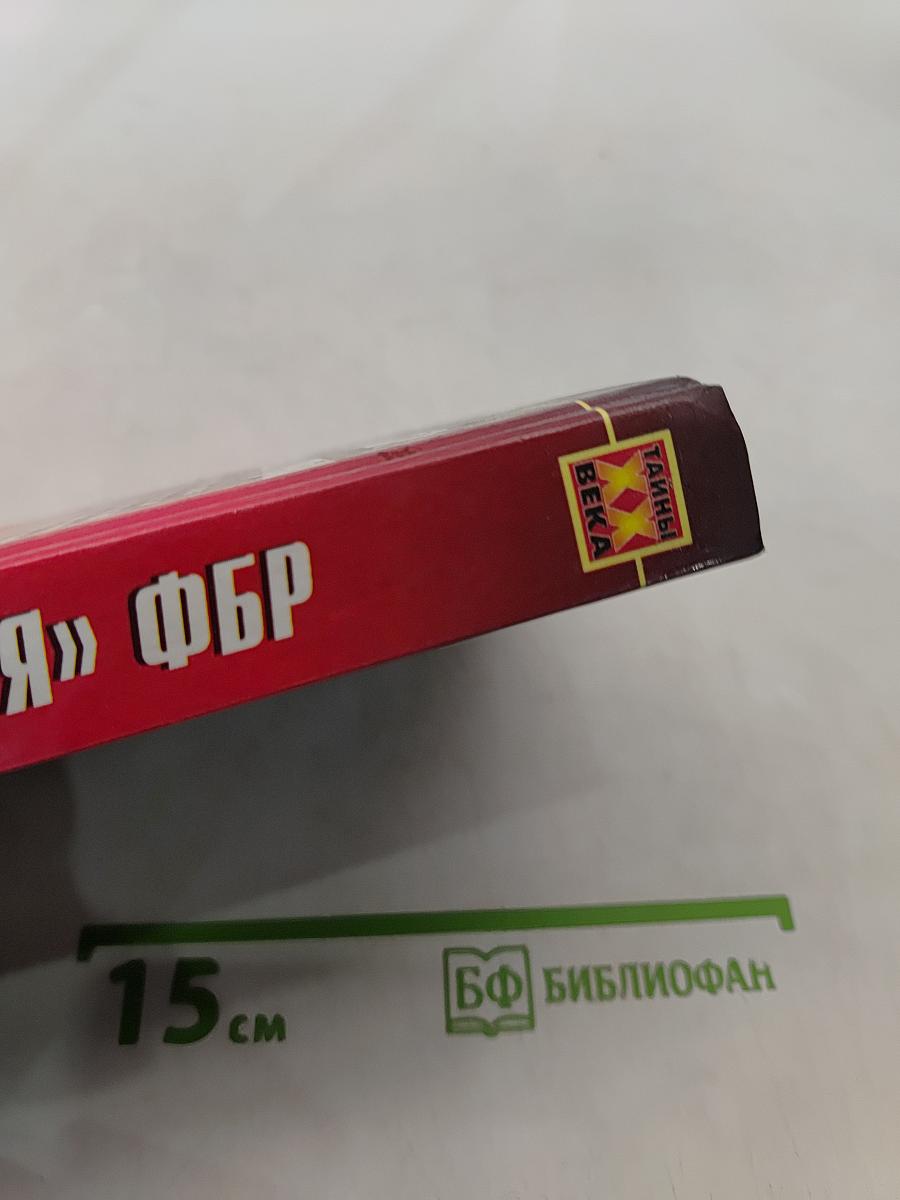 «Империя» ФБР: мифы, тайны, интриги