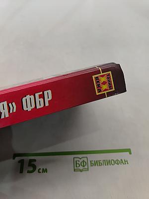 «Империя» ФБР: мифы, тайны, интриги