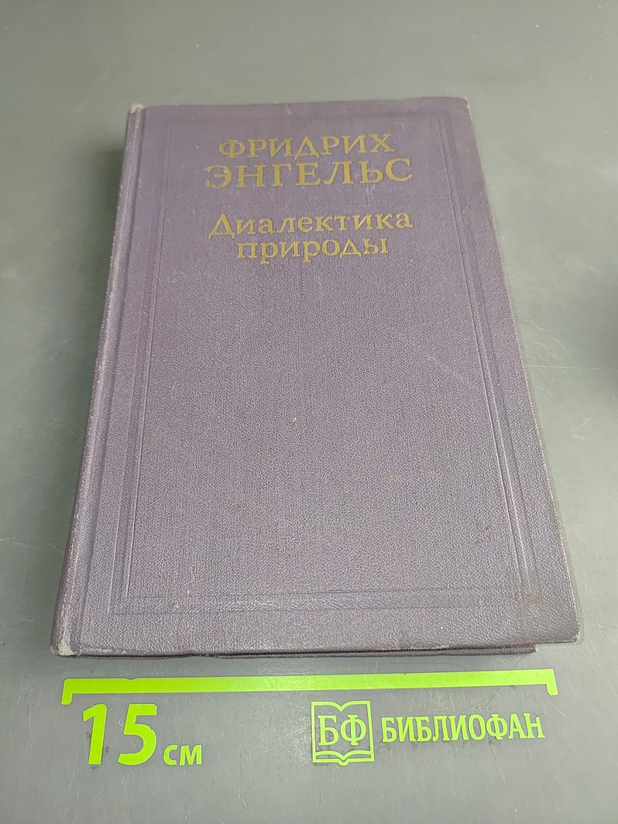 Диалектика природы