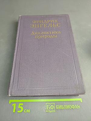 Диалектика природы