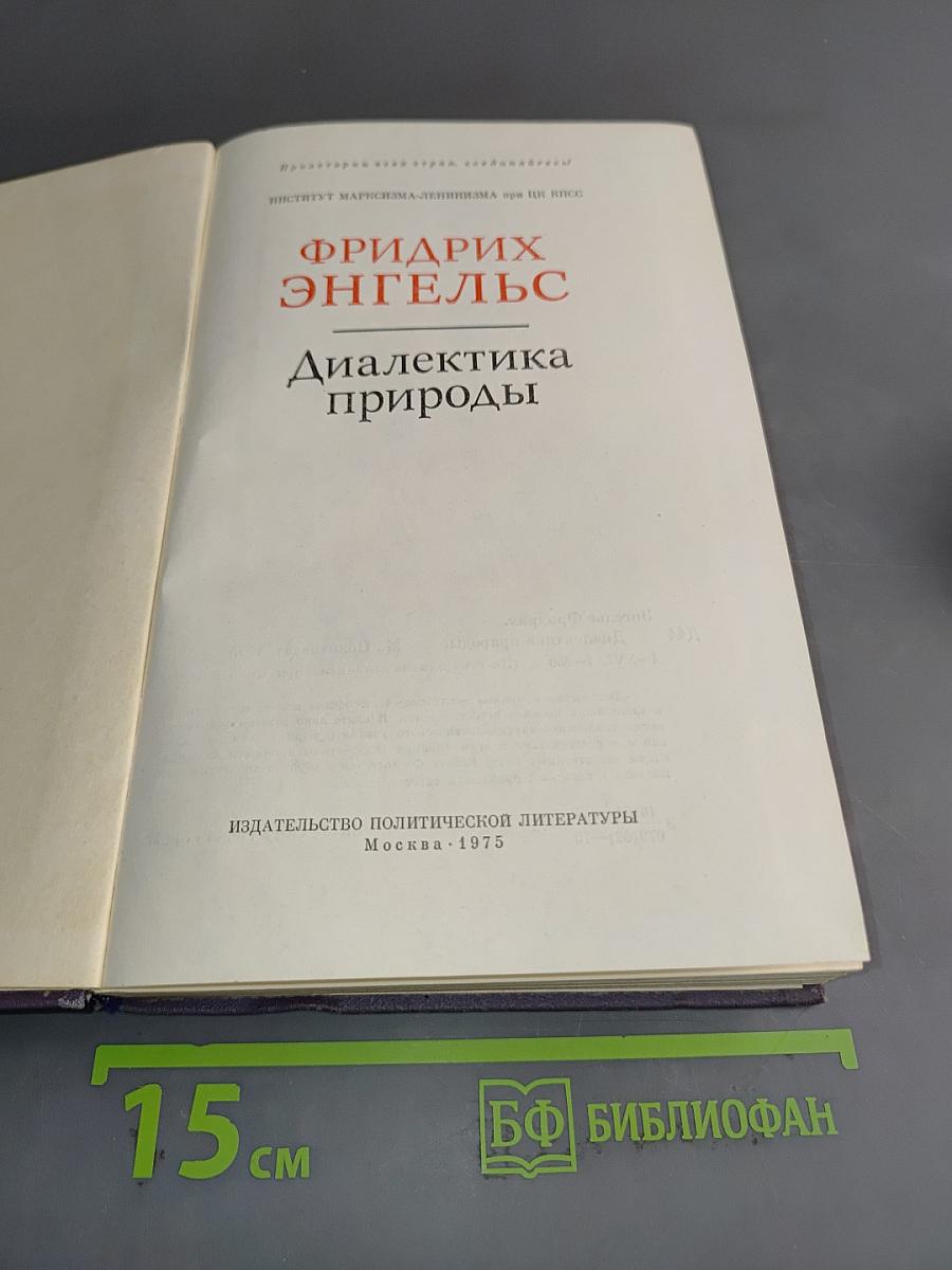 Диалектика природы