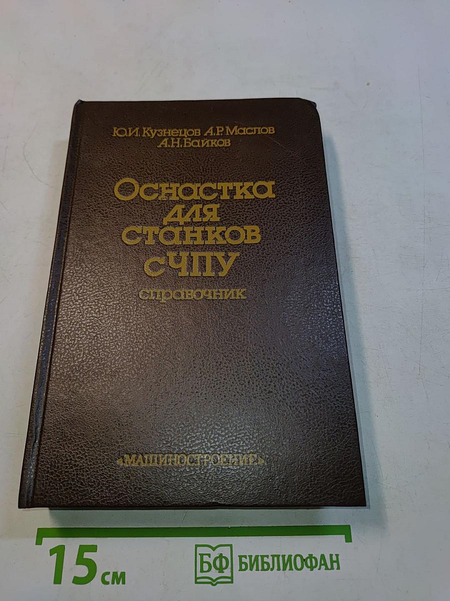 Оснастка для станков с ЧПУ. Справочник