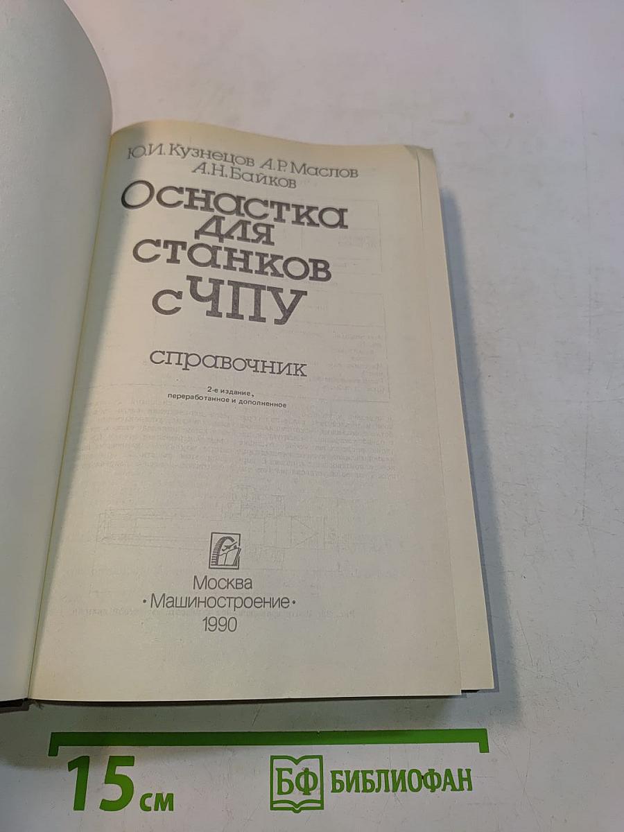 Оснастка для станков с ЧПУ. Справочник