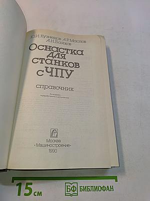 Оснастка для станков с ЧПУ. Справочник