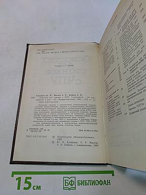 Оснастка для станков с ЧПУ. Справочник