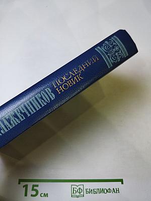 Последний Новик