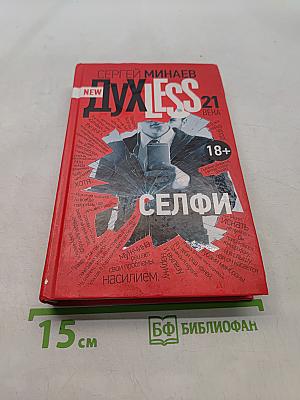 Духless 21 века. Селфи
