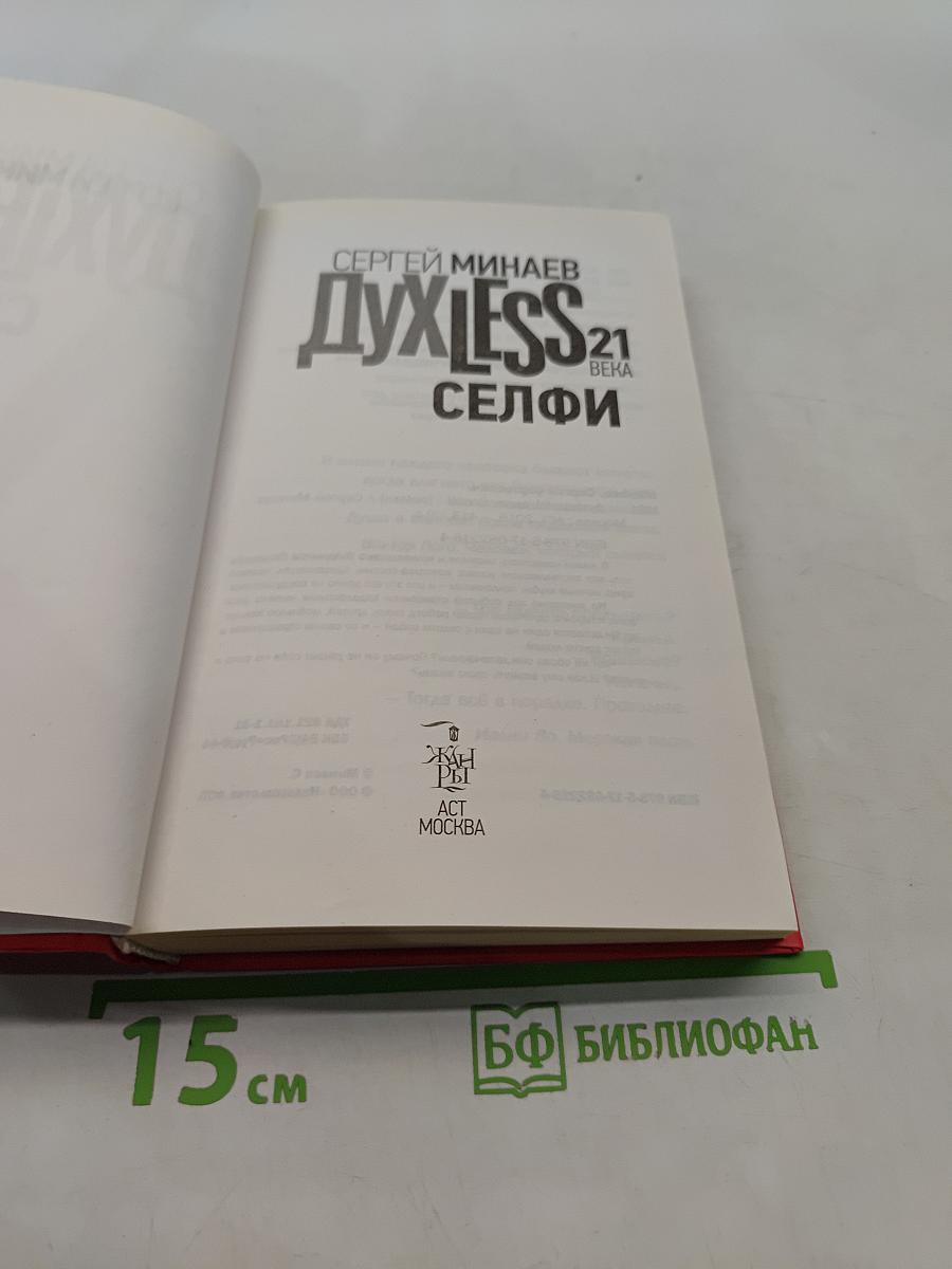 Духless 21 века. Селфи