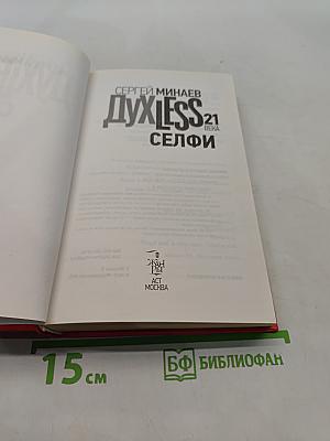 Духless 21 века. Селфи