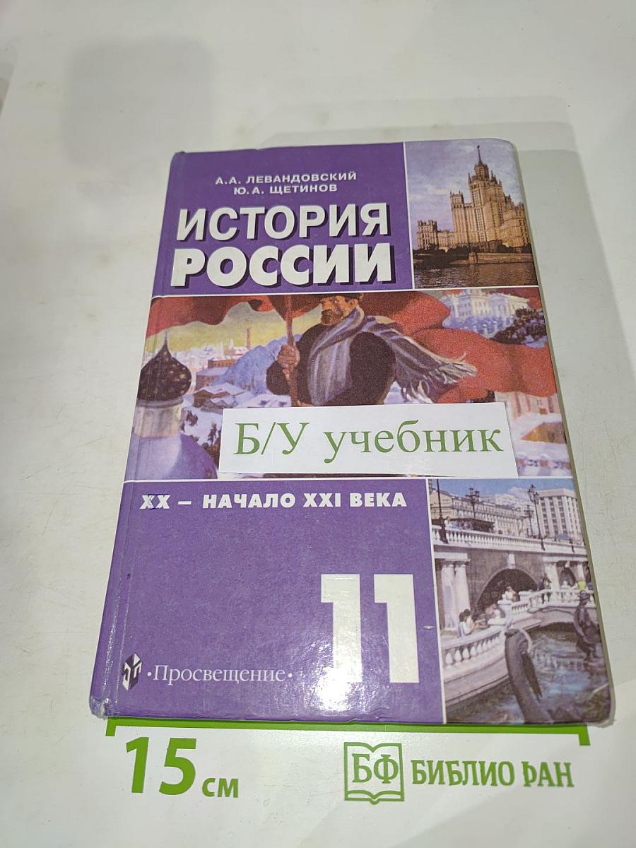 История России. ХХ – начало XXI века. Учебник для 11 класса
