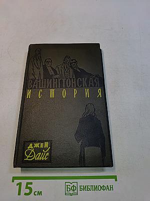 Вашингтонская история