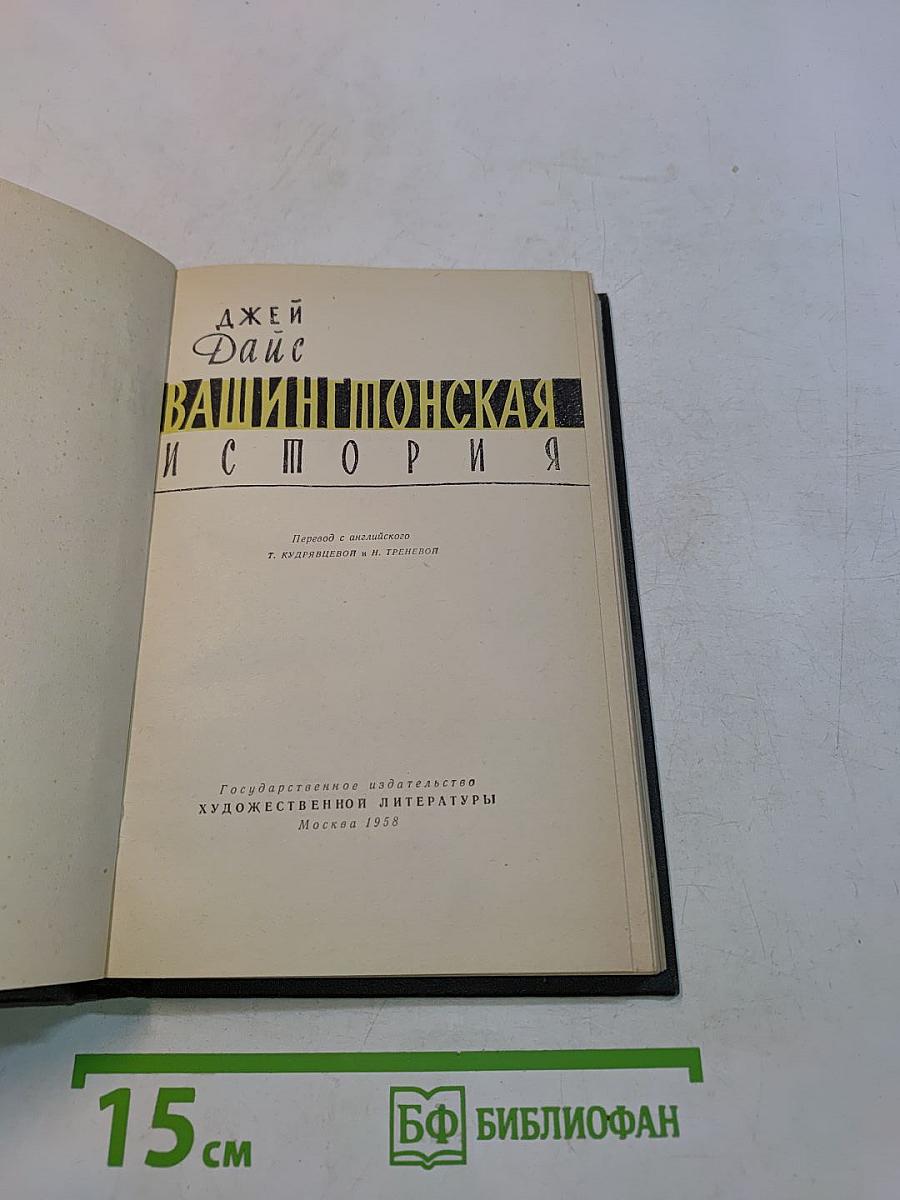 Вашингтонская история