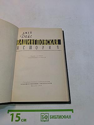 Вашингтонская история