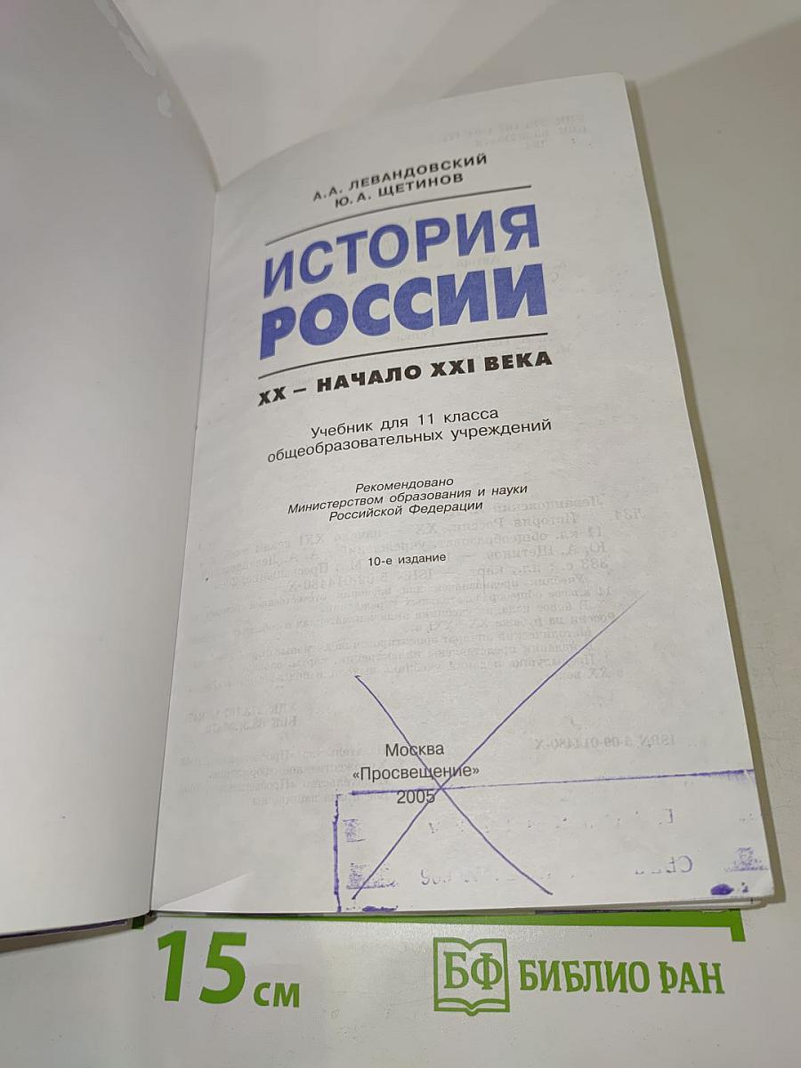История России. ХХ – начало XXI века. Учебник для 11 класса