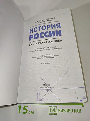 История России. ХХ – начало XXI века. Учебник для 11 класса