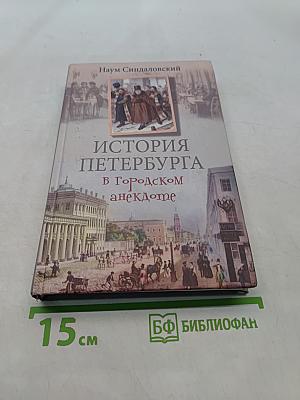 История Петербурга в городском анекдоте