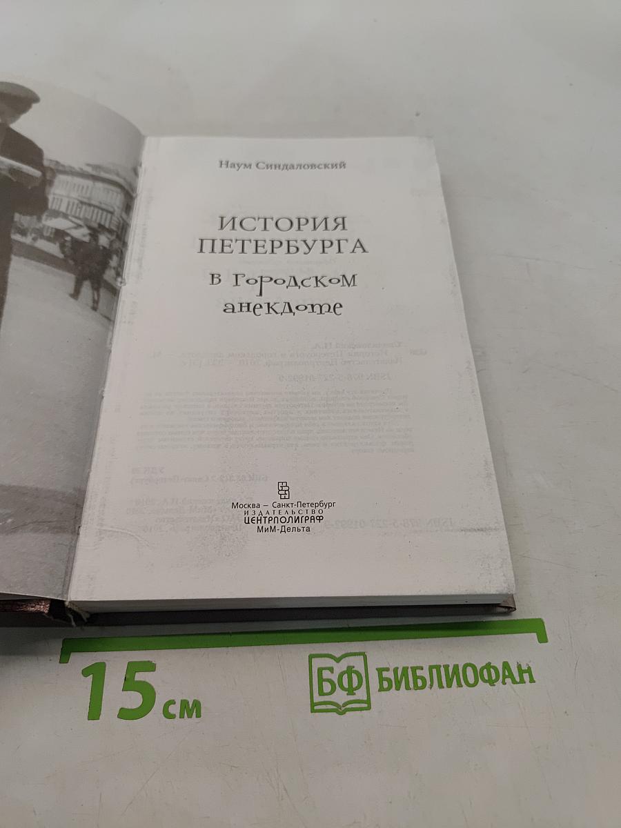 История Петербурга в городском анекдоте