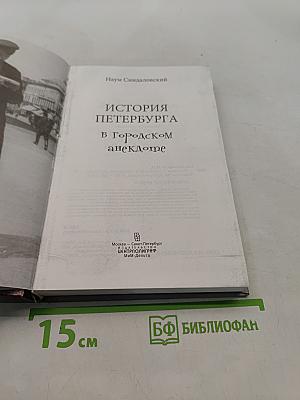 История Петербурга в городском анекдоте
