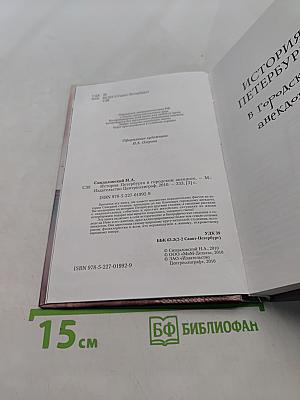 История Петербурга в городском анекдоте